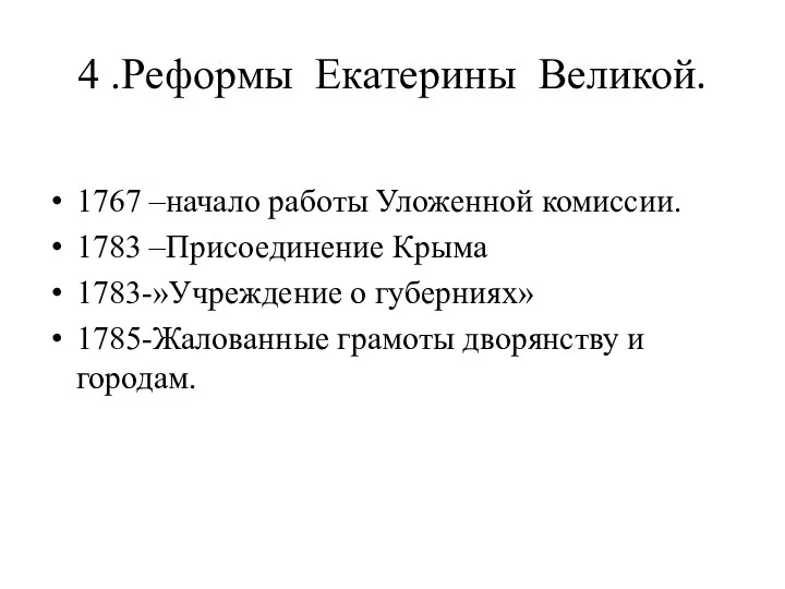 4 .Реформы Екатерины Великой. 1767 –начало работы Уложенной комиссии. 1783