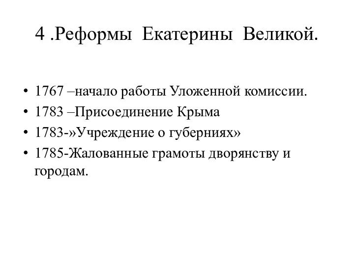 4 .Реформы Екатерины Великой. 1767 –начало работы Уложенной комиссии. 1783 –Присоединение Крыма 1783-»Учреждение