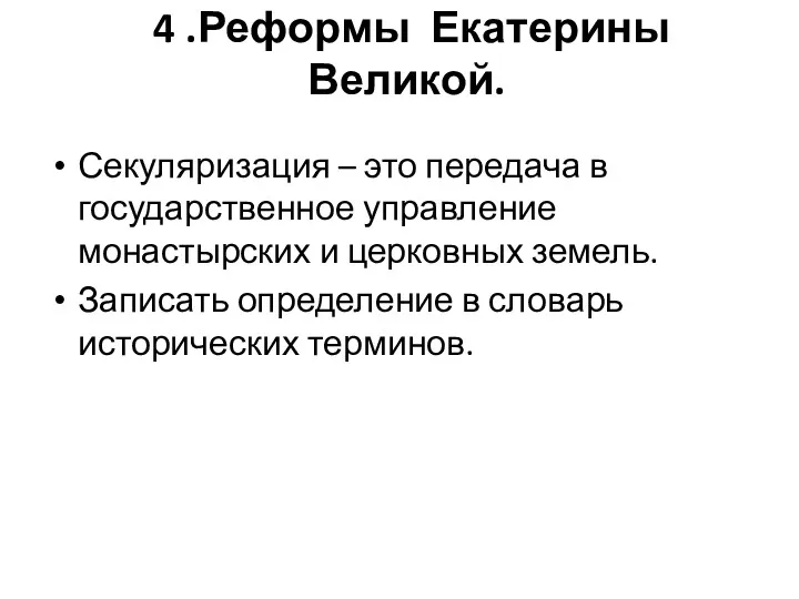 4 .Реформы Екатерины Великой. Секуляризация – это передача в государственное