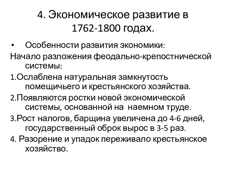 4. Экономическое развитие в 1762-1800 годах. Особенности развития экономики: Начало