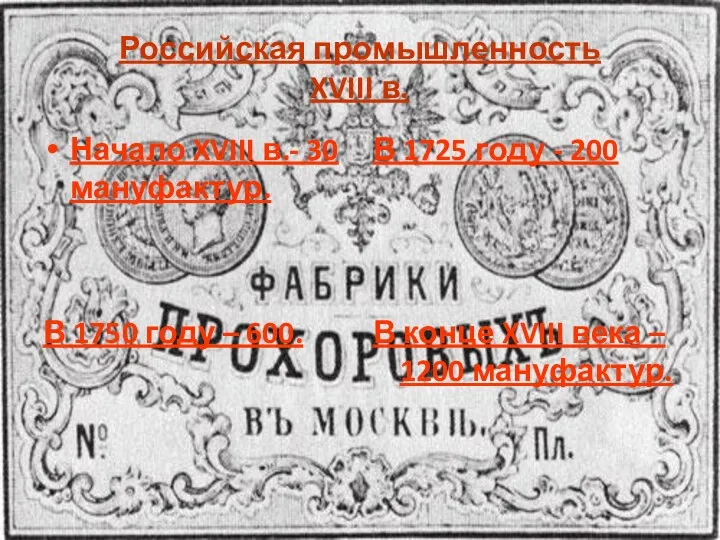 Российская промышленность XVIII в. Начало XVIII в.- 30 мануфактур. В 1725 году -