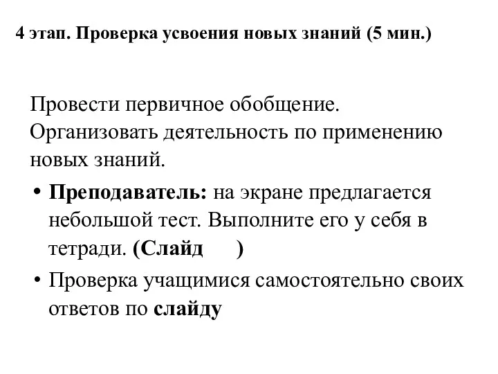 4 этап. Проверка усвоения новых знаний (5 мин.) Провести первичное обобщение. Организовать деятельность