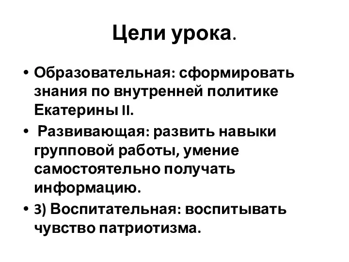 Цели урока. Образовательная: сформировать знания по внутренней политике Екатерины II. Развивающая: развить навыки