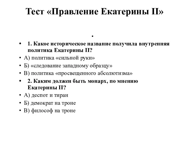 Тест «Правление Екатерины II» 1. Какое историческое название получила внутренняя политика Екатерины II?