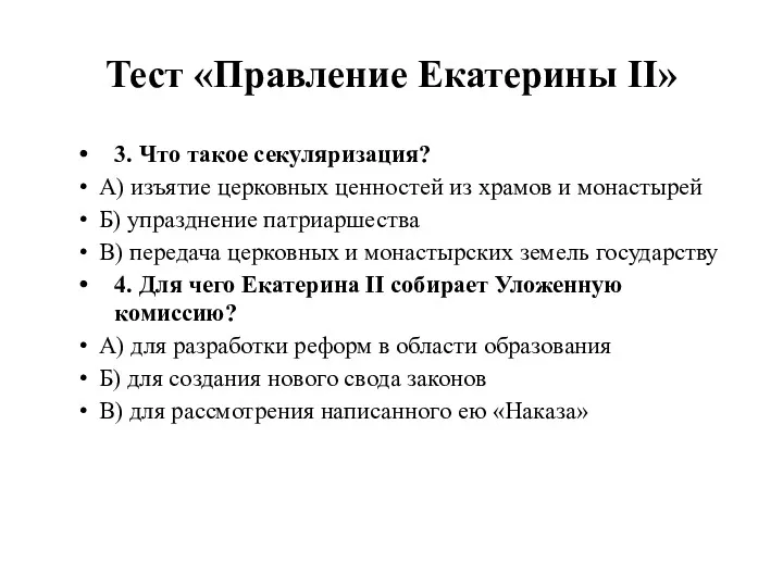 Тест «Правление Екатерины II» 3. Что такое секуляризация? А) изъятие