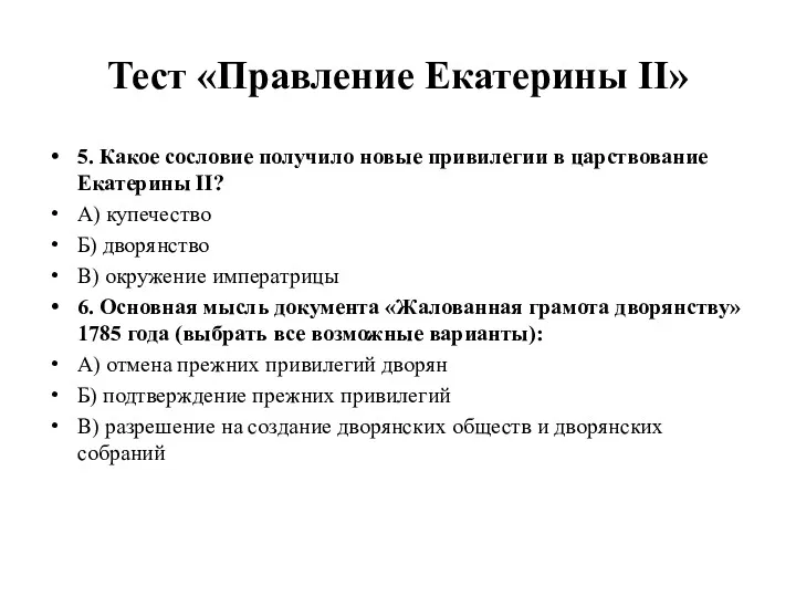 Тест «Правление Екатерины II» 5. Какое сословие получило новые привилегии в царствование Екатерины