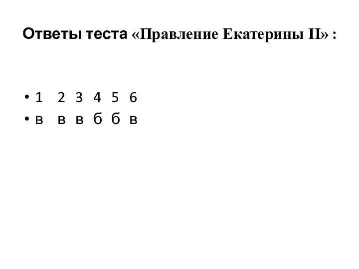 Ответы теста «Правление Екатерины II» : 1 2 3 4 5 6 в