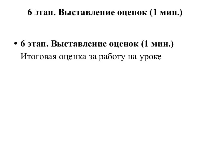 6 этап. Выставление оценок (1 мин.) 6 этап. Выставление оценок (1 мин.) Итоговая