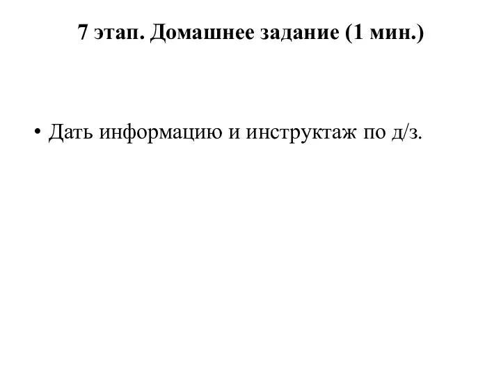 7 этап. Домашнее задание (1 мин.) Дать информацию и инструктаж по д/з.