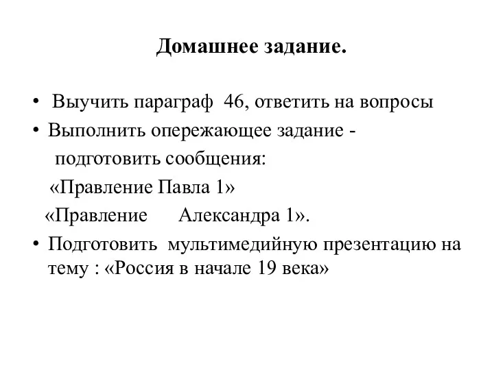 Домашнее задание. Выучить параграф 46, ответить на вопросы Выполнить опережающее