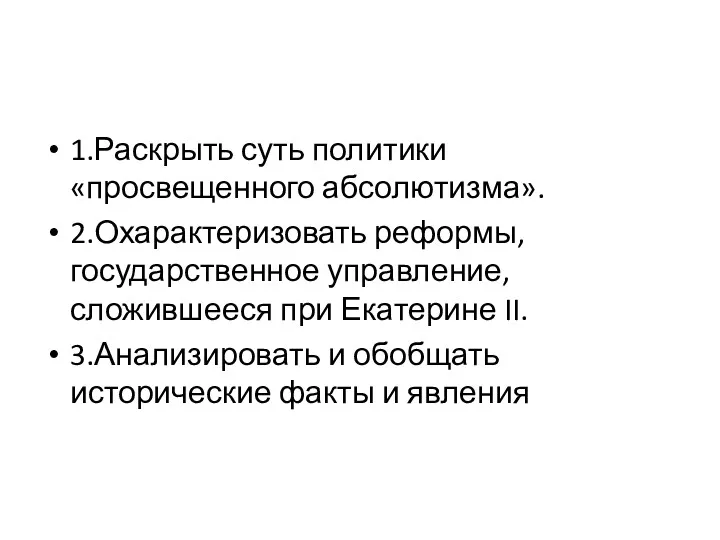 1.Раскрыть суть политики «просвещенного абсолютизма». 2.Охарактеризовать реформы, государственное управление, сложившееся