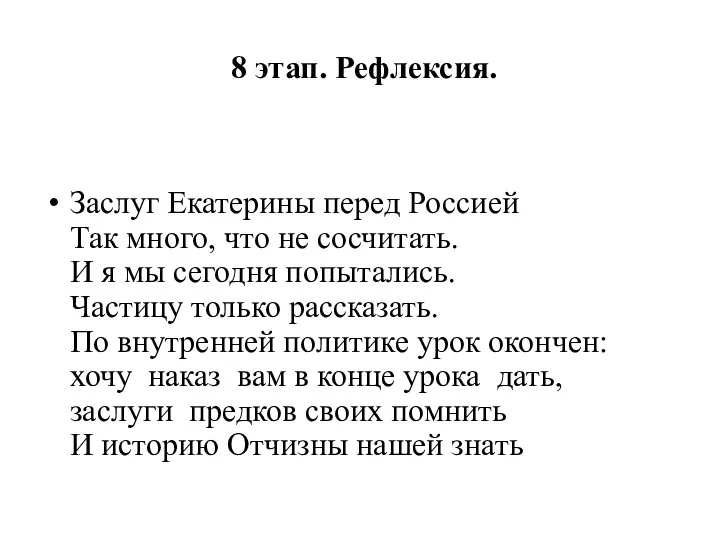 8 этап. Рефлексия. Заслуг Екатерины перед Россией Так много, что