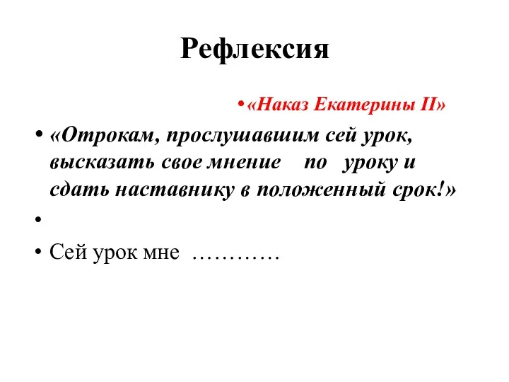 Рефлексия «Наказ Екатерины II» «Отрокам, прослушавшим сей урок, высказать свое