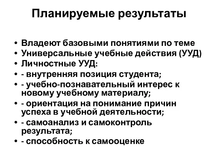 Планируемые результаты Владеют базовыми понятиями по теме Универсальные учебные действия (УУД) Личностные УУД: