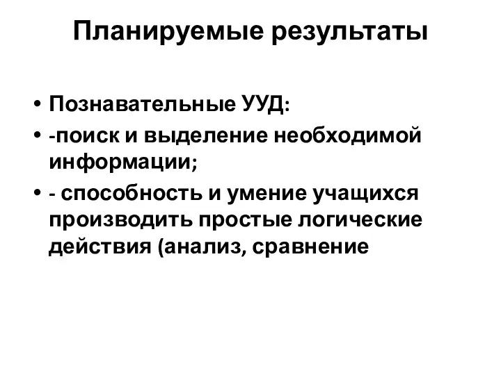 Планируемые результаты Познавательные УУД: -поиск и выделение необходимой информации; -