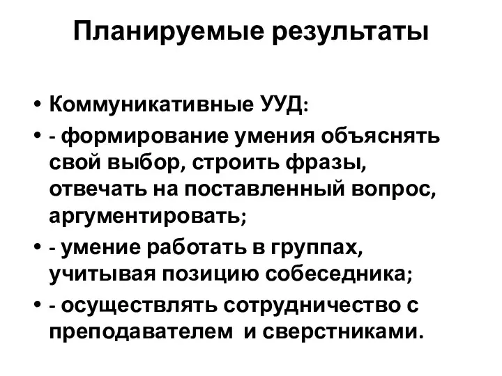 Планируемые результаты Коммуникативные УУД: - формирование умения объяснять свой выбор,