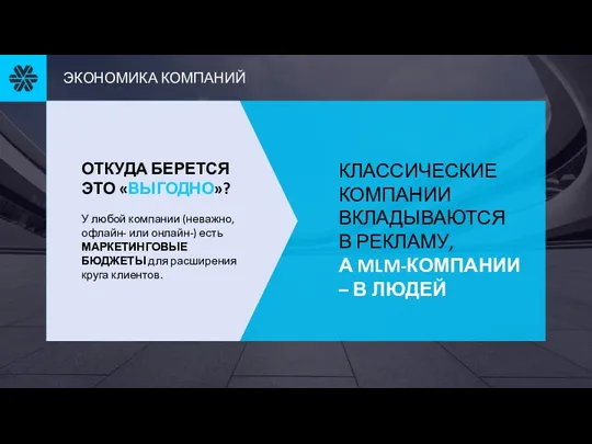 КЛАССИЧЕСКИЕ КОМПАНИИ ВКЛАДЫВАЮТСЯ В РЕКЛАМУ, А MLM-КОМПАНИИ – В ЛЮДЕЙ