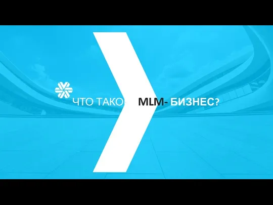 ЧТО ТАКОЕ MLM- БИЗНЕС?