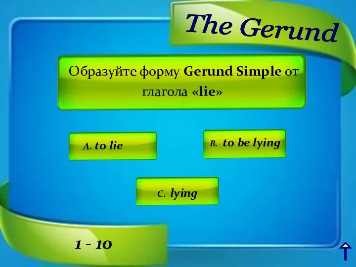 Образуйте форму Gerund Simple от глагола «lie» A. to lie