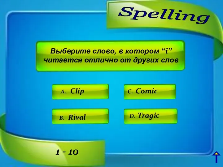 Spelling A. Clip C. Comic D. Tragic B. Rival Выберите