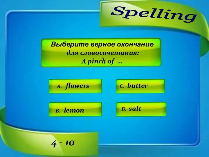 Spelling A. flowers C. butter D. salt B. lemon Выберите