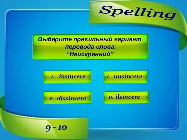 Spelling A. insincere C. unsincere D. ilsincere B. dissincere Выберите