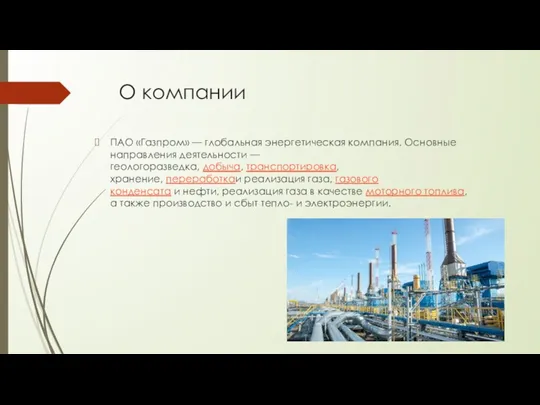 О компании ПАО «Газпром» — глобальная энергетическая компания. Основные направления