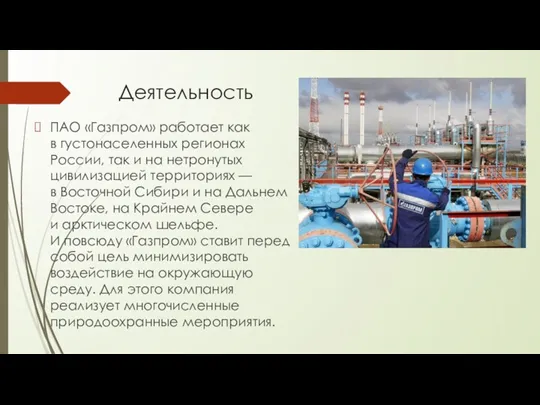 Деятельность ПАО «Газпром» работает как в густонаселенных регионах России, так