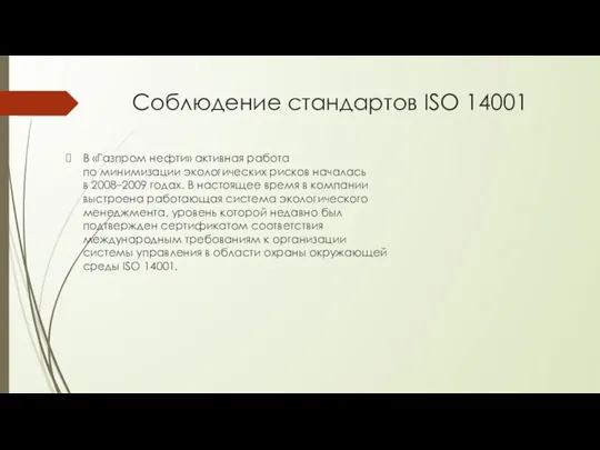 Соблюдение стандартов ISO 14001 В «Газпром нефти» активная работа по