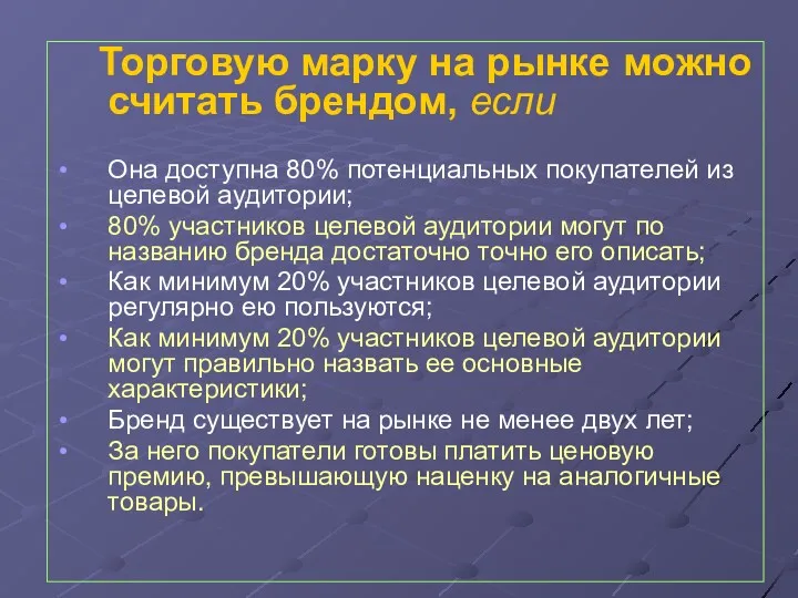 Торговую марку на рынке можно считать брендом, если Она доступна