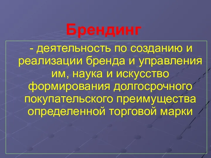 Брендинг - деятельность по созданию и реализации бренда и управления