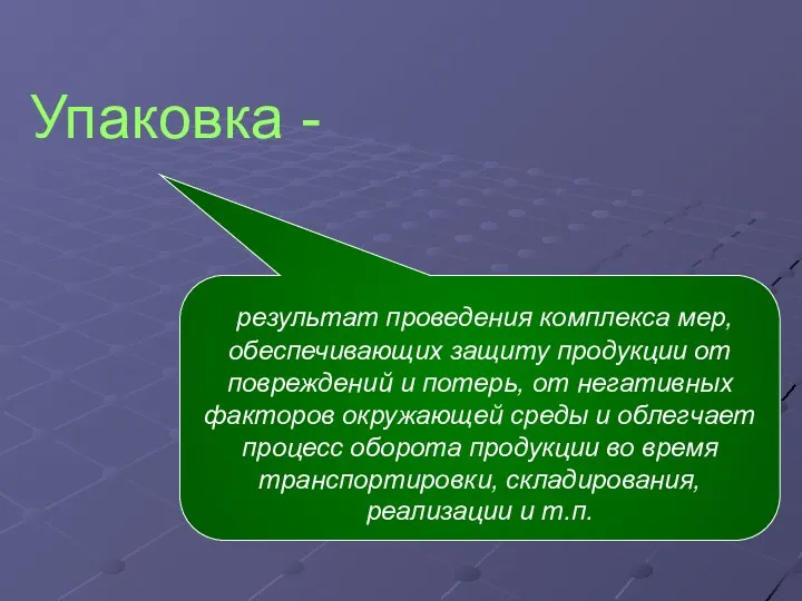 Упаковка - результат проведения комплекса мер, обеспечивающих защиту продукции от