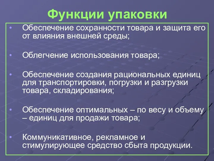 Функции упаковки Обеспечение сохранности товара и защита его от влияния