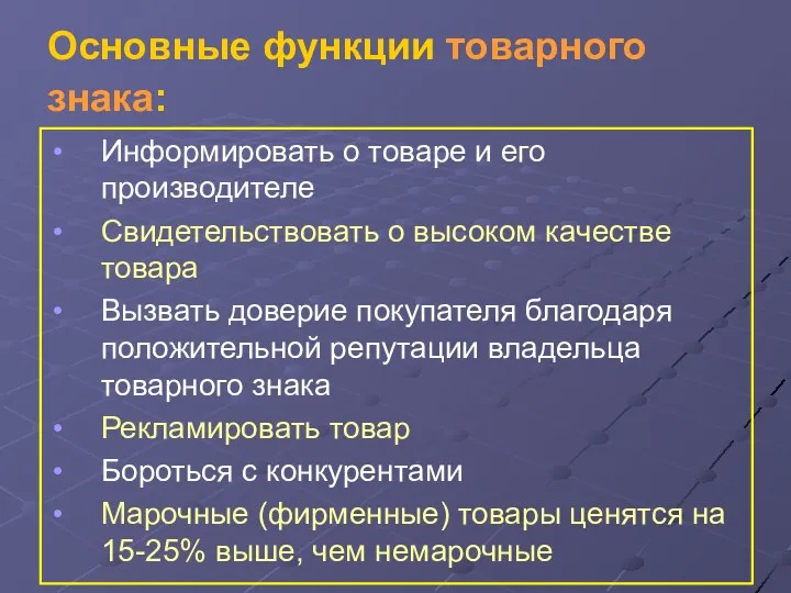 Основные функции товарного знака: Информировать о товаре и его производителе