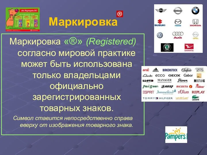 Маркировка «®» (Registered) согласно мировой практике может быть использована только