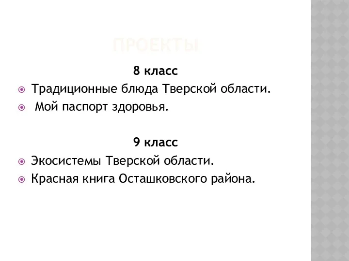 ПРОЕКТЫ 8 класс Традиционные блюда Тверской области. Мой паспорт здоровья.