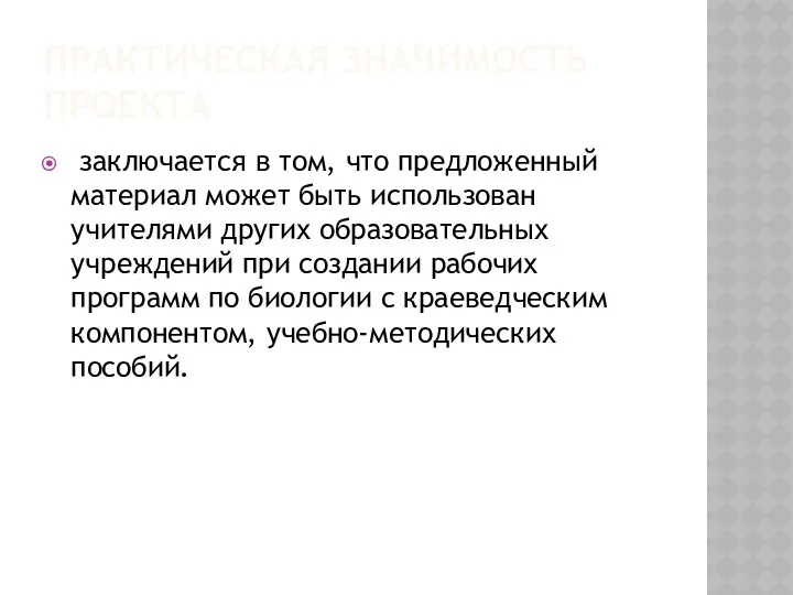 ПРАКТИЧЕСКАЯ ЗНАЧИМОСТЬ ПРОЕКТА заключается в том, что предложенный материал может