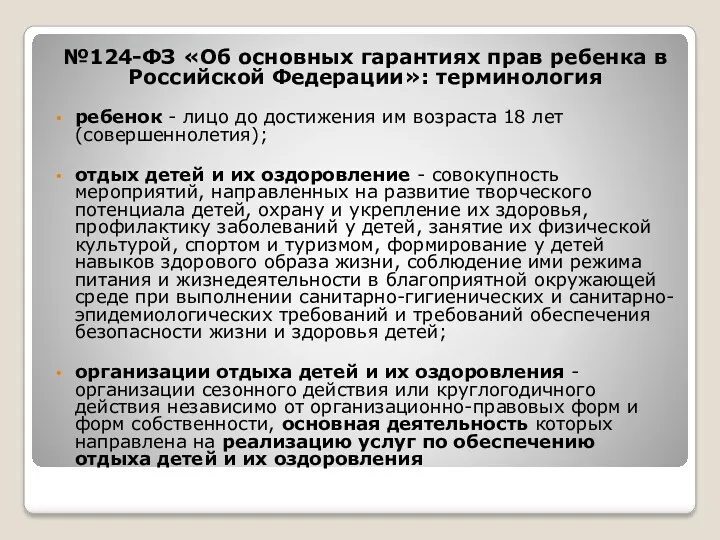 №124-ФЗ «Об основных гарантиях прав ребенка в Российской Федерации»: терминология