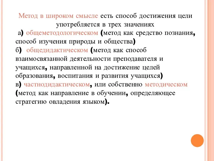 Метод в широком смысле есть способ достижения цели употребляется в