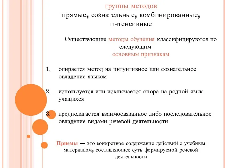 группы методов прямые, сознательные, комбинированные, интенсивные Существующие методы обучения классифицируются