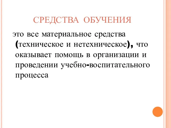 это все материальное средства (техническое и нетехническое), что оказывает помощь