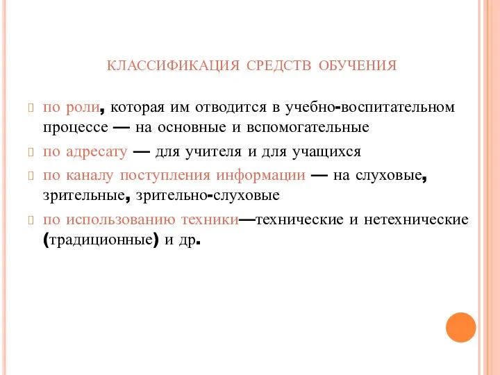 по роли, которая им отводится в учебно-воспитательном процессе — на