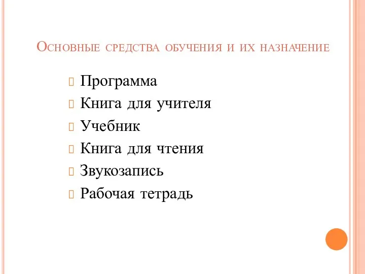 Программа Книга для учителя Учебник Книга для чтения Звукозапись Рабочая