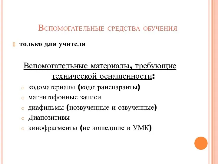 только для учителя Вспомогательные материалы, требующие технической оснащенности: кодоматериалы (кодотранспаранты)