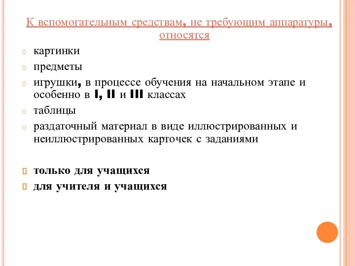 К вспомогательным средствам, не требующим аппаратуры, относятся картинки предметы игрушки,