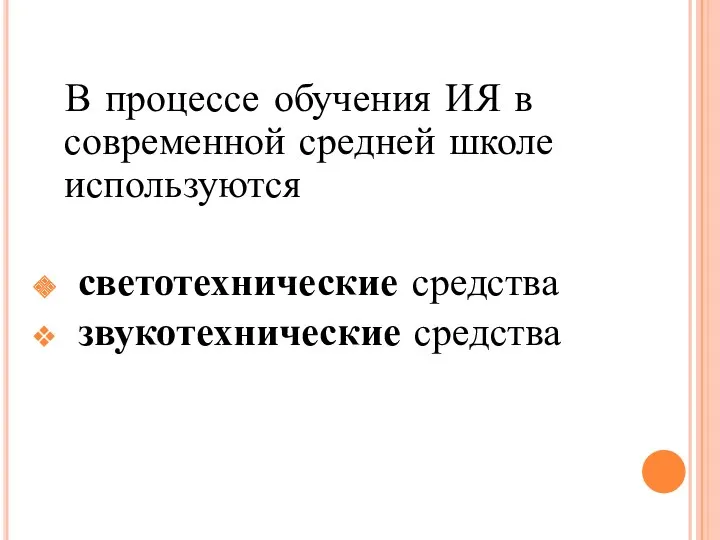 В процессе обучения ИЯ в современной средней школе используются светотехнические средства звукотехнические средства