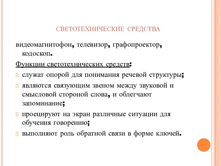 видеомагнитофон, телевизор, графопроектор, кодоскоп. Функции светотехнических средств: служат опорой для