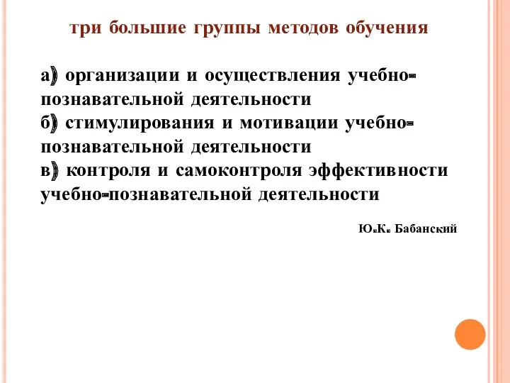 три большие группы методов обучения а) организации и осуществления учебно-познавательной