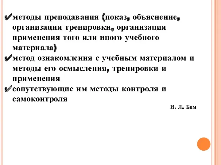 методы преподавания (показ, объяснение, организация тренировки, организация применения того или