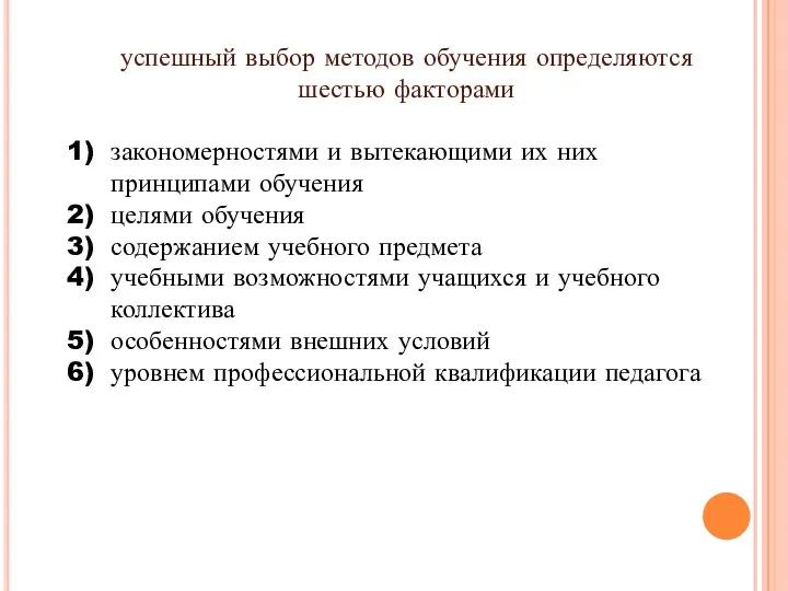 успешный выбор методов обучения определяются шестью факторами закономерностями и вытекающими